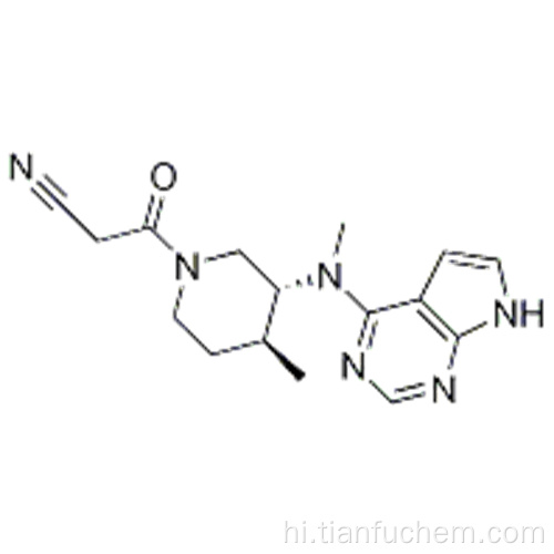3 - ((3R, 4S) -4-मिथाइल-3- (मिथाइल (7h-pyrrolo [2,3-d] pyrimidin-4-yl) एमिनो) piperidin-1-yl - 3--ऑक्सोप्रोपेनेट्राइल कैस 1092578-46 -5